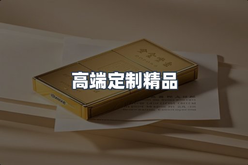 高端定制精品