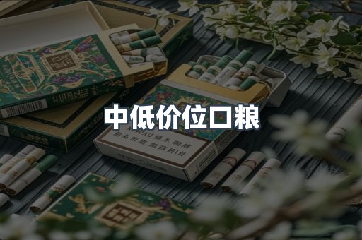 中低价位口粮