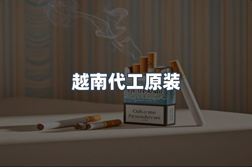 越南代工原装